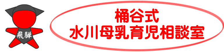 水川母乳育児相談室｜岐阜県高山市の桶谷式母乳育児相談室・母乳マッサージ・おっぱいトラブル